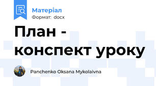 План - конспект уроку
