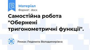 Самостійна робота "Обернені тригонометричні функції".