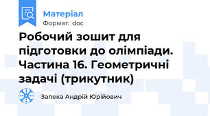 Робочий зошит для підготовки до олімпіади. Частина 16. Геометричні задачі (трикутник)