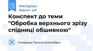 Конспект до теми "Обробка верхнього зрізу спідниці обшивкою"