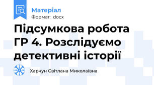 Підсумкова робота ГР 4. Розслідуємо детективні історії