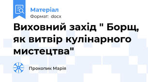 Виховний захід " Борщ, як витвір кулінарного мистецтва"