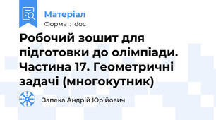 Робочий зошит для підготовки до олімпіади. Частина 17. Геометричні задачі (многокутник)