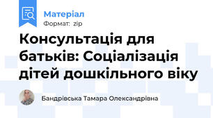 Консультація для батьків: Соціалізація дітей дошкільного віку