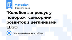 "Колобок запрошує у подорож" сенсорний розвиток з цеглинками LEGO