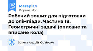 Робочий зошит для підготовки до олімпіади. Частина 18. Геометричні задачі (описане та вписане кола)