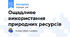 Ощадливе використання природних ресурсів