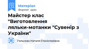 Майстер клас "Виготовлення ляльки-мотанки "Сувенір з України"