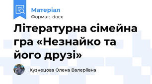Літературна сімейна гра «Незнайко та його друзі»