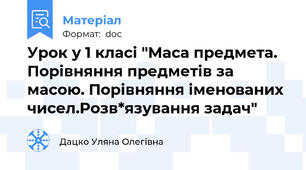 Урок у 1 класі "Маса предмета. Порівняння предметів за масою. Порівняння іменованих чисел.Розв*язування задач"