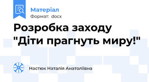Розробка заходу "Діти прагнуть миру!"