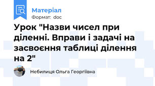 Урок "Назви чисел при діленні. Вправи і задачі на засвоєння таблиці ділення на 2"