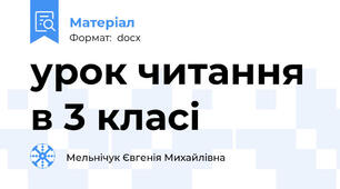 урок читання в 3 класі