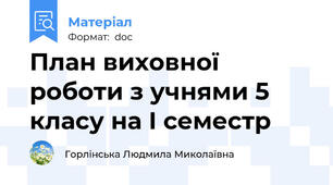 План виховної роботи з учнями 5 класу на І семестр