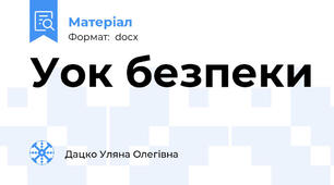 Уок безпеки