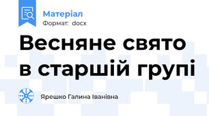 Весняне свято в старшій групі