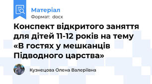 Конспект відкритого заняття для дітей 11-12 років на тему «В гостях у мешканців Підводного царства»