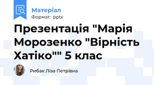 Презентація "Марія Морозенко "Вірність Хатіко"" 5 клас
