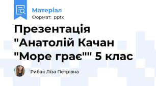 Презентація "Анатолій Качан "Море грає"" 5 клас