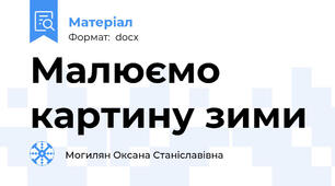 Малюємо картину зими