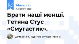 Брати наші менші. Тетяна Стус «Смугастик».