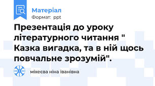 Презентація до уроку літературного читання " Казка вигадка, та в ній щось повчальне зрозумій".