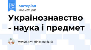 Українознавство - наука і предмет