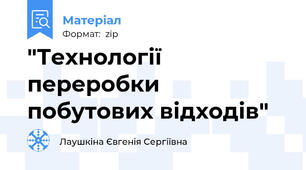"Технології переробки побутових відходів"