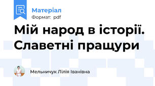 Мій народ в історії. Славетні пращури
