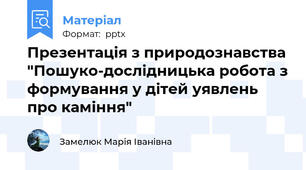 Презентація з природознавства "Пошуко-дослідницька робота з формування у дітей уявлень про каміння"