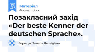 Позакласний захід «Der beste Kenner der deutschen Sprache».