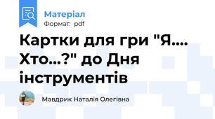Картки для гри "Я.... Хто...?" до Дня інструментів