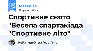 Спортивне свято "Весела спартакіада "Спортивне літо"