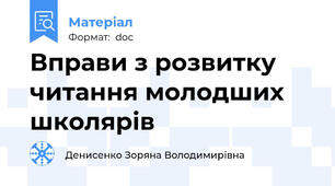 Вправи з розвитку читання молодших школярів