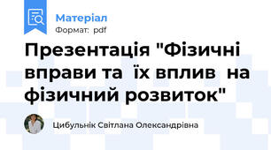 Презентація "Фізичні вправи та  їх вплив  на фізичний розвиток"