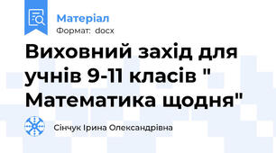 Виховний захід для учнів 9-11 класів " Математика щодня"