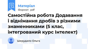 Самостійна робота Додавання і віднімання дробів з різними знаменниками (5 клас,  інтегрований курс Інтелект)