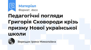 Педагогічні погляди Григорія Сковороди крізь призму Нової української школи