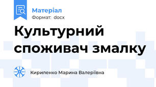 Культурний споживач змалку