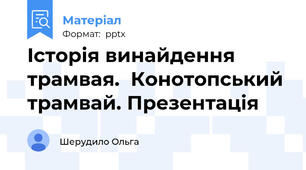 Історія винайдення трамвая.  Конотопський трамвай. Презентація