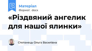 «Різдвяний ангелик для нашої ялинки»