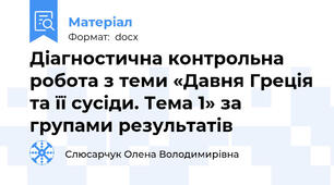 Діагностична контрольна робота з теми «Давня Греція та її сусіди. Тема 1» за групами результатів