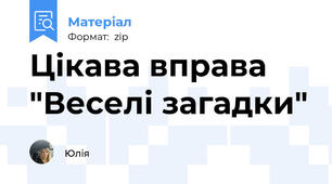 Цікава вправа "Веселі загадки"