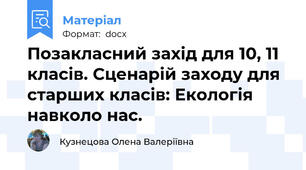 Позакласний захід для 10, 11 класів. Сценарій заходу для старших класів: Екологія навколо нас.