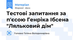 Тестові запитання за п'єсою Генріка Ібсена "Ляльковий дім"