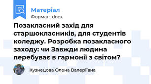 Позакласний захід для старшокласників, для студентів коледжу. Розробка позакласного заходу: чи Завжди людина перебуває в гармонії з світом?