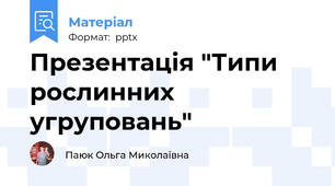 Презентація "Типи рослинних угруповань"