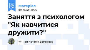 Заняття з психологом "Як навчитися дружити?"