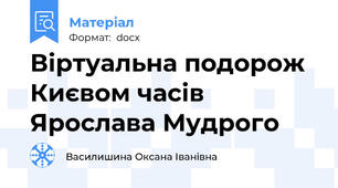 Віртуальна подорож Києвом часів Ярослава Мудрого