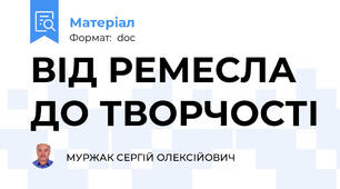 ВІД РЕМЕСЛА ДО ТВОРЧОСТІ